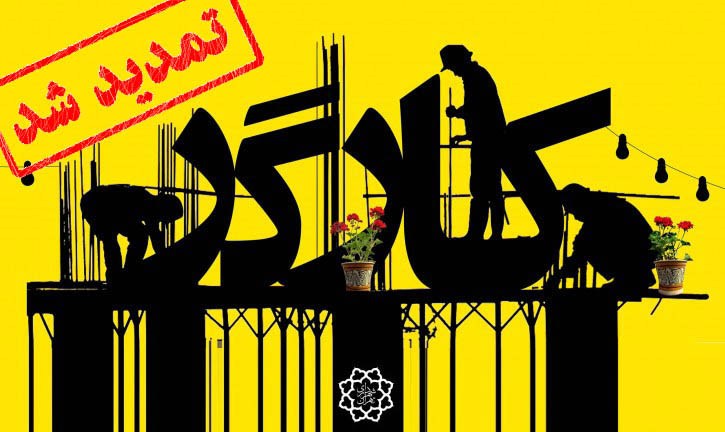 مهلت شرکت در فراخوان دیوارنگاری خیابان کارگر با موضوع «کار و کارگر» تمدید شد