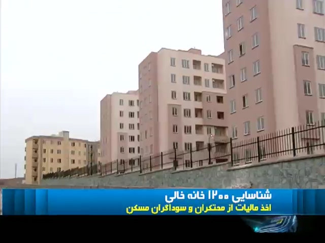 فیلم| صحبت های مدیرکل دفتر اقتصاد مسکن وزارت راه و شهرسازی پیرامون شناسایی واحد های خالی از سکنه در تهران